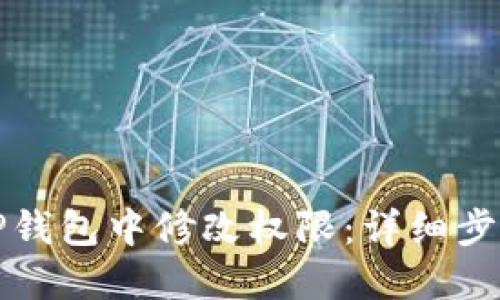 如何在TP钱包中修改权限:详细步骤与技巧