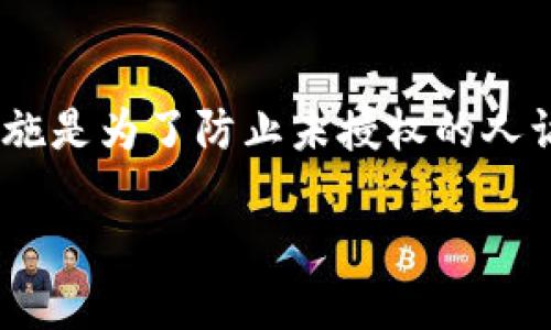 在TP钱包(TokenPocket)中转出数字货币时,需要输入密码以保证安全性。这种安全措施是为了防止未授权的人访问钱包和进行资金转移。以下是对TP钱包转出过程的详细介绍,以及相关问题的探讨。
TP钱包转出!保护你的数字资产安全的密码