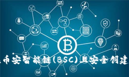 如何在币安智能链(BSC)上安全创建冷钱包
