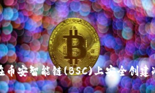如何在币安智能链(BSC)上安全创建冷钱包