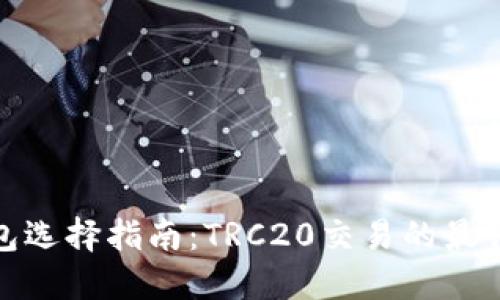 冷钱包选择指南:TRC20交易的最佳选择