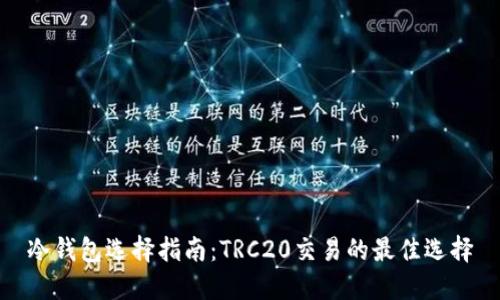 冷钱包选择指南:TRC20交易的最佳选择