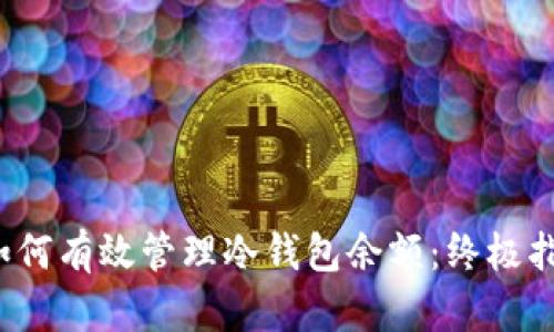 如何有效管理冷钱包余额:终极指南