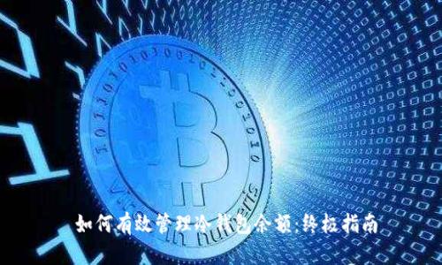 如何有效管理冷钱包余额:终极指南