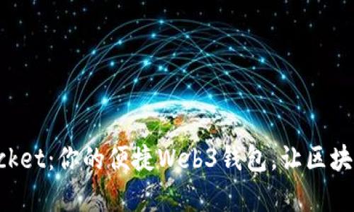 TokenPocket:你的便捷Web3钱包,让区块链更简单