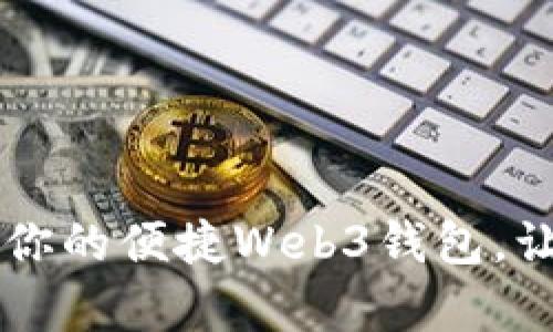 TokenPocket:你的便捷Web3钱包,让区块链更简单