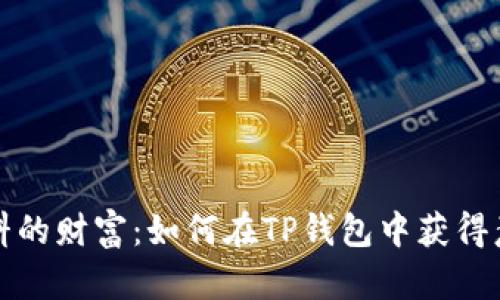 出乎意料的财富:如何在TP钱包中获得意外空投
