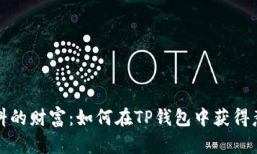 出乎意料的财富:如何在TP钱包中获得意外空投