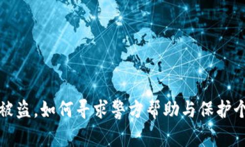 TP钱包被盗,如何寻求警方帮助与保护个人资产
