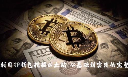 如何利用TP钱包挖掘以太坊:从基础到实践的完整指南