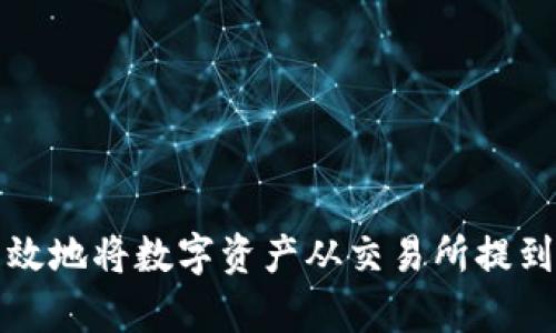 如何安全高效地将数字资产从交易所提到库神冷钱包