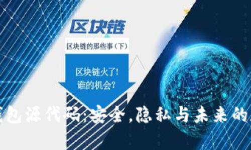 深入解析冷钱包源代码:安全,隐私与未来的数字货币保护