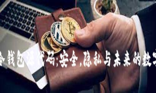 深入解析冷钱包源代码:安全,隐私与未来的数字货币保护