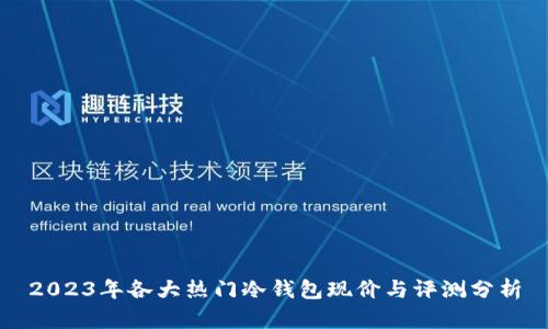 2023年各大热门冷钱包现价与评测分析