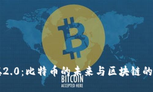中本聪2.0:比特币的未来与区块链的新纪元