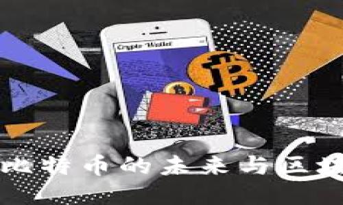 中本聪2.0:比特币的未来与区块链的新纪元