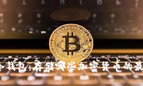 V神的冷钱包:存储哪些加密货币的最佳选择