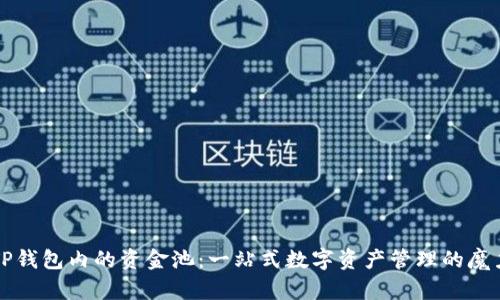 TP钱包内的资金池:一站式数字资产管理的魔力