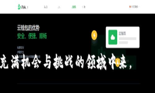 破解FW冷钱包骗局：识别与防范数字货币诈骗
冷钱包, 数字货币, 诈骗/guanjianci

引言
随着区块链和数字货币的迅猛发展，越来越多的人开始关注和投资于加密资产。然而，在这片充满机遇的市场中，骗局层出不穷，尤其是针对冷钱包的各种诈骗行为，严重影响了投资者的信心与利益。本文将详细探讨FW冷钱包骗局的背景、特征及其相关防范措施，帮助投资者识别并保护自己的资产。

FW冷钱包的基本概念
冷钱包是一种存储数字货币的工具，其主要特征是与互联网隔离，因而相对更安全。它的工作原理是将私钥保存在不联网的硬件上，通常有硬件钱包、纸钱包等形式。虽然它可以有效防止黑客攻击，但随着冷钱包的普及，相关诈骗案件也逐渐增加。
FW冷钱包是某些恶意攻击者假冒的一种冷钱包，其本质上并不具备真正冷钱包的安全性。攻击者通过虚假的网站、社交媒体宣传等手段，误导用户下载和使用这些伪冷钱包，导致投资者的数字资产遭受损失。

FW冷钱包骗局的表现形式
FW冷钱包骗局主要通过以下几种方式表现：
ul
    listrong虚假宣传/strong：骗局往往通过花样繁多的宣传手段，阐述其冷钱包的安全性和便利性，许多投资者可能会因对数字货币的不了解而上当。/li
    listrong虚假网站/strong：攻击者会创建与知名冷钱包公司极为相似的网站，主页内容和链接也会保持高度一致，以此迷惑用户。/li
    listrong社交媒体推广/strong：在社交平台上，诈骗者利用假账号发布虚假评论以及反馈，引导用户下载和使用FW冷钱包。/li
    listrong钓鱼链接/strong：受害者在搜索引擎中搜索“FW冷钱包”很可能遇到钓鱼网站，这里提供的下载链接实际上可能是恶意代码。/li
/ul

如何识别FW冷钱包骗局
投资者在使用任何冷钱包时，需要具备一些基本的识别能力，特别是对FW冷钱包等疑似骗局的识别：
ul
    listrong官网验证/strong：首先应访问官方网站，确认其是否为合法和安全的网站。避免直接点击从社交媒体或邮件中获取的链接。/li
    listrong查阅用户评价/strong：在下载任何冷钱包之前，应查看多方来源的用户评价，特别是一些专业的评测网站。/li
    listrong了解安全特性/strong：真正的冷钱包往往在安全特性上有详细的说明，比如种子短语的生成方式、私钥管理方案等。/li
    listrong警惕异常行为/strong：如果在使用过程中发现任何异常行为，例如无法进行正常的交易，或者软件要求频繁更新，需立刻停止使用。/li
/ul

FW冷钱包骗局的防范措施
对于大多数数字资产投资者来说，采取有效的防范措施至关重要，为此可以遵循以下几条原则：
ul
    listrong审慎选择钱包/strong：在选择冷钱包时，可以选择知名度高、用户基础广泛的冷钱包品牌，以降低被骗的风险。/li
    listrong更新安全知识/strong：持续关注与学习数字货币相关的安全知识，定期浏览官方和专业网站，获取真实有效的信息。/li
    listrong使用多重安全措施/strong：即便使用冷钱包，仍可考虑将资产分开存储，采用多重签名策略等，提高安全性。/li
    listrong及时反馈与举报/strong：如果发现可疑行为，应及时向相关部门或平台举报，帮助维护整个社区的安全生态。/li
/ul

常见问题解答
h41. 如何识别虚假的冷钱包应用？/h4
识别虚假冷钱包应用可以从多个方面入手：首先，检查应用的开发者信息和官方网站，如果与其宣传内容不符，则需保持警惕。其次，通过各大社区、论坛了解其他用户的使用经验，尤其是负面反馈。第三，查看社交媒体的评价和讨论，看看是否有用户举报该应用以及其潜在的风险。此外，确保下载渠道安全，尽量通过各大应用商店，尽量避免通过第三方链接下载。

h42. FW冷钱包骗局给投资者带来的损失是什么？/h4
FW冷钱包骗局可能导致投资者的直接经济损失。假冷钱包可能盗取私钥或存储的数字资产。一旦用户的私钥被盗，黑客就可以随意转移其资产，导致损失无法挽回。此外，投资者可能还会面临心理上的压力，导致对后续投资决策产生影响，甚至影响到生活和工作。总体来讲，损失不仅仅是数字资产的流失，更多的是信任感的破灭和经济上的压力。

h43. 如何加强对数字货币投资的风险管理？/h4
加强对数字货币投资的风险管理可以通过分散投资、设定止损点及信息来源的多样化来实现。首先，分散投资是减少单一投资风险的重要手段，如不将所有资金集中于某一数字货币或钱包中。其次，可以设定止损点，一旦达到某个亏损额度，便及时止损，防止损失进一步扩大。最后，关注多元的信息来源，如行业新闻、投资论坛以及专业人士的评论，帮助自己在复杂的信息环境中作出更理性的投资决策。

h44. 未来的冷钱包市场会有哪些发展趋势？/h4
未来的冷钱包市场可能会向以下几个方向发展：首先，安全性将会进一步提高，基于多重签名技术、技术审计和用户身份认证等手段，使得冷钱包的安全保障措施不断升级。其次，冷钱包产品将会更多地与其他区块链服务结合，例如去中心化交易所、借贷平台等，提供更好的用户体验。此外，用户需求会更广泛，可能催生出更多具备个性化功能的冷钱包。例如，更多支持不同币种的冷钱包出现，满足用户多样化的需求。总之，冷钱包作为保护用户资产的重要工具，未来将迎来更大的发展空间。

总结
FW冷钱包骗局的出现，不仅对个人投资者造成了直接的财务损失，还对整个数字货币市场的健康发展带来了挑战。通过本文的分析，希望广大投资者能够提高警惕，强化防范意识，识别潜在的诈骗风险，从而更安全地参与到这个充满机会与挑战的领域中来。