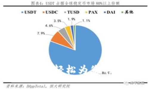冷钱包能量补充指南:轻松为您的数字资产保驾护航