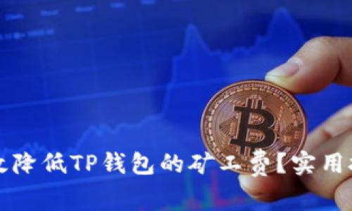 如何有效降低TP钱包的矿工费?实用技巧分享