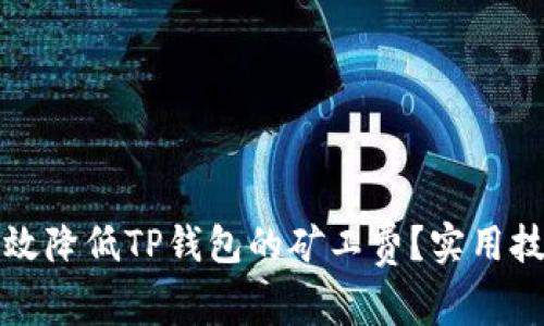 如何有效降低TP钱包的矿工费?实用技巧分享