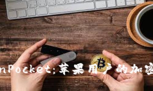 深入探究TokenPocket:苹果用户的加密货币钱包选择