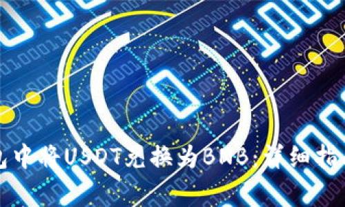 如何在TP钱包中将USDT兑换为BNB:详细指南与注意事项