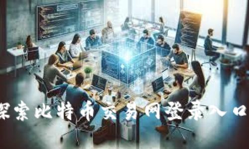 轻松入门:探索比特币交易网登录入口的全面指南
