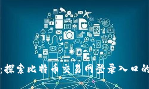 轻松入门:探索比特币交易网登录入口的全面指南