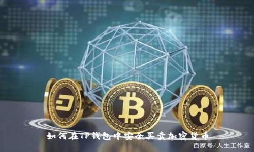 如何在TP钱包中安全买卖加密货币