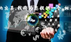 由于您的问题涉及具体的应用操作和加密货币的
