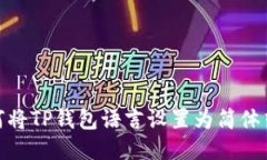 :如何将TP钱包语言设置为简体中文？