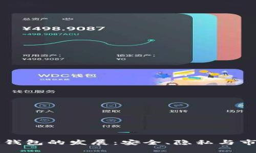 中国比特币冷钱包的发展:安全、隐私与市场机遇的交汇