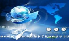 TP钱包提现时间大揭秘：让你轻松掌握提现流程与