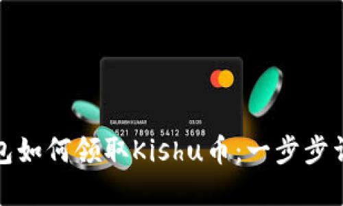 : TP钱包如何领取Kishu币:一步步详解指南