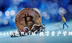TokenPocket钱包Mac版：数字资产管理的新选择