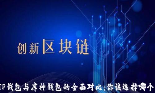 TP钱包与库神钱包的全面对比:你该选择哪个?