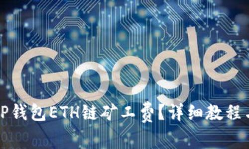 如何便捷充值TP钱包ETH链矿工费?详细教程与常见问题解析