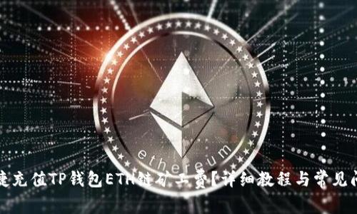 如何便捷充值TP钱包ETH链矿工费?详细教程与常见问题解析