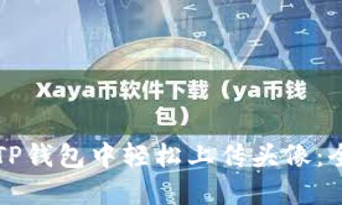 如何在TP钱包中轻松上传头像:全面指南