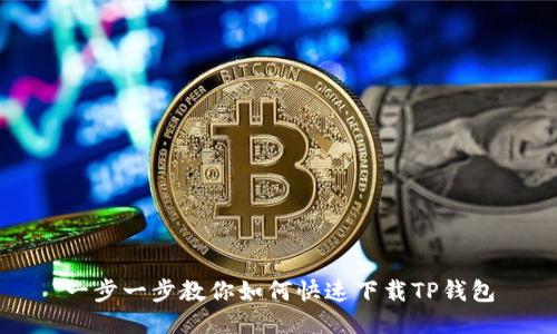 一步一步教你如何快速下载TP钱包
