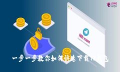一步一步教你如何快速下载TP钱包