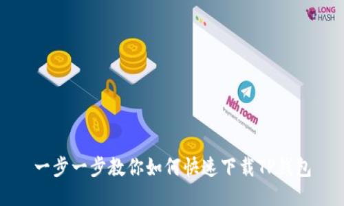 一步一步教你如何快速下载TP钱包