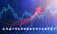 :如何在TP钱包中观察和管理你的数字资产