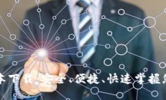 TP钱包新版本下载：安全、便捷、快速掌握您的数