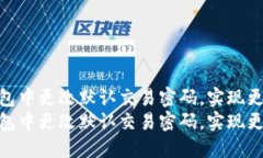 如何在TP钱包中更改默认交易密码，实现更高安全