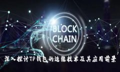 深入探讨TP钱包的边缘技术及其应用前景