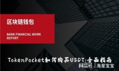 TokenPocket如何购买USDT：全面指南