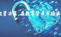   TP钱包解除质押的详细攻略与技巧/   guanjianci